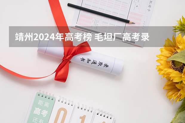 靖州2024年高考榜 毛坦厂高考录取榜