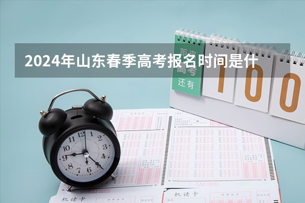 2024年山东春季高考报名时间是什么时候