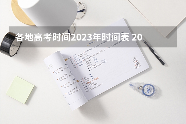 各地高考时间2023年时间表 2024高考时间