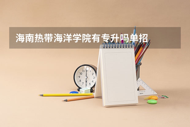 海南热带海洋学院有专升吗单招