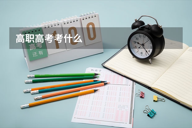 高职高考考什么
