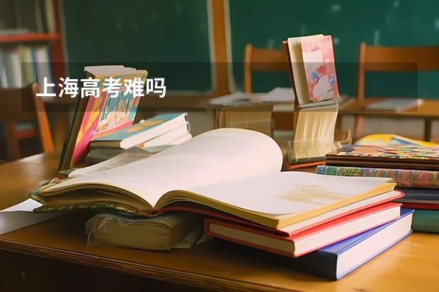 上海高考难吗
