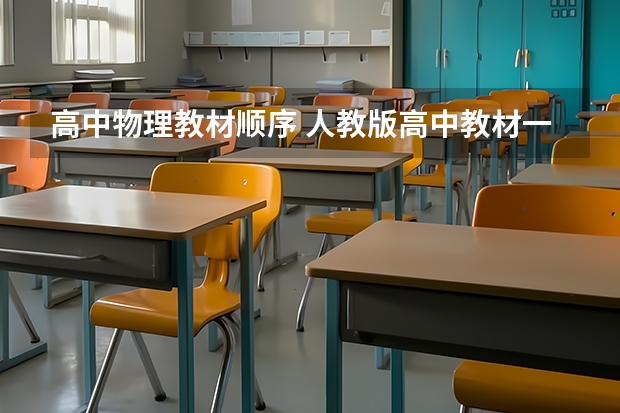 高中物理教材顺序 人教版高中教材一共有几本，每科有几本？