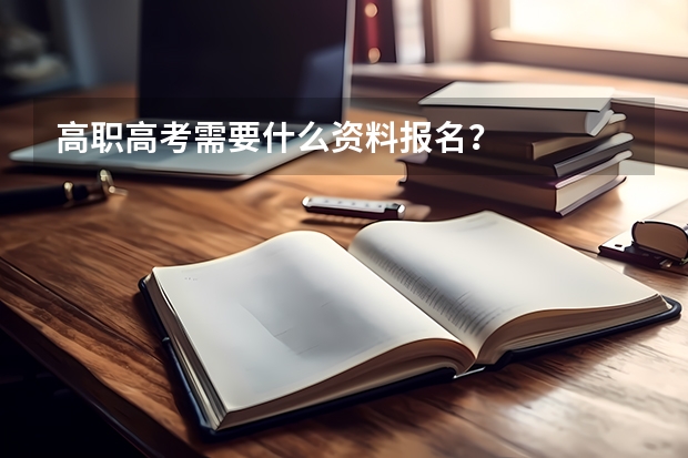 高职高考需要什么资料报名？