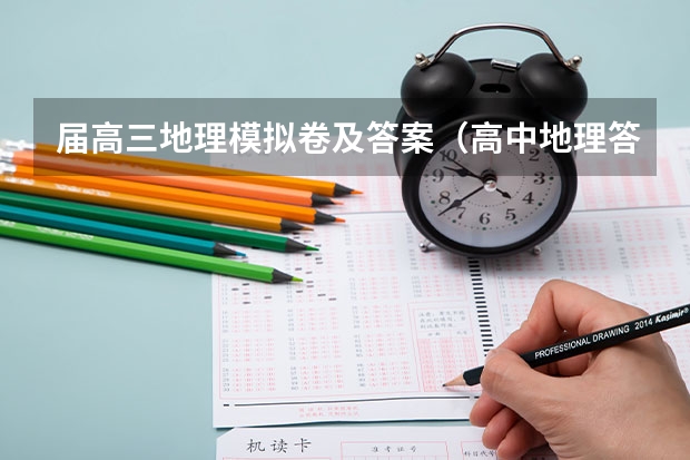 届高三地理模拟卷及答案（高中地理答题术语 万能模板）