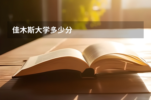 佳木斯大学多少分