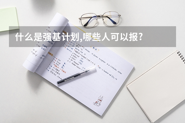 什么是强基计划,哪些人可以报?