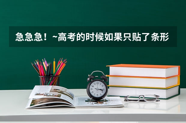 急急急!~高考的时候如果只贴了条形码,忘写准考证号。 条形码上有名字和准考证号的 还能有分数吗