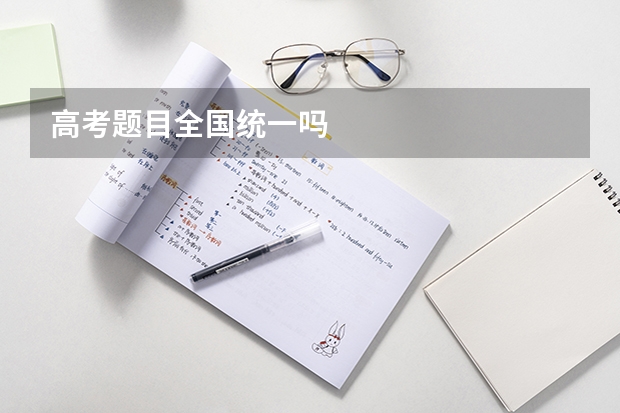 高考题目全国统一吗