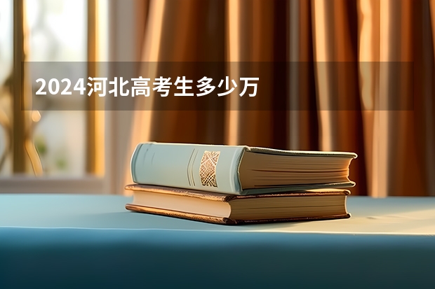 2024河北高考生多少万