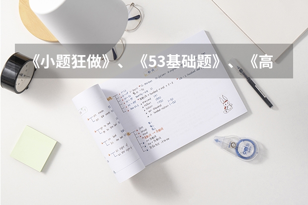 《小题狂做》、《53基础题》、《高考必刷小题》哪个更好？
