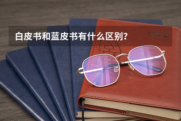 白皮书和蓝皮书有什么区别？