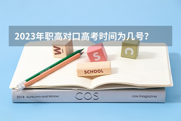 2023年职高对口高考时间为几号？ 广西高考报考时间