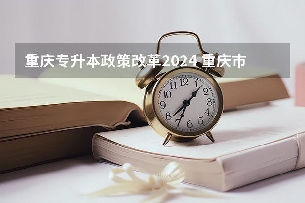 重庆专升本政策改革2024 重庆市2023高考分数线