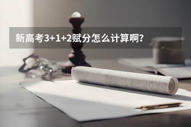 新高考3+1+2赋分怎么计算啊？