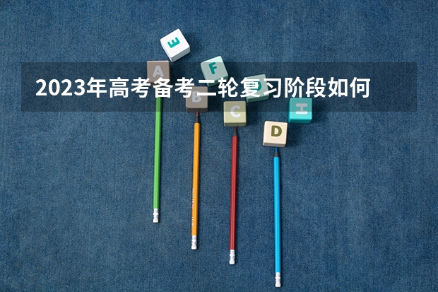 2023年高考备考二轮复习阶段如何提高应试能力？
