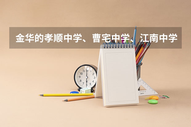 金华的孝顺中学、曹宅中学、江南中学哪个好