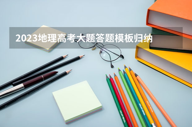 2023地理高考大题答题模板归纳 有哪些答题技巧