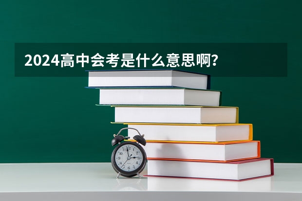 2024高中会考是什么意思啊？