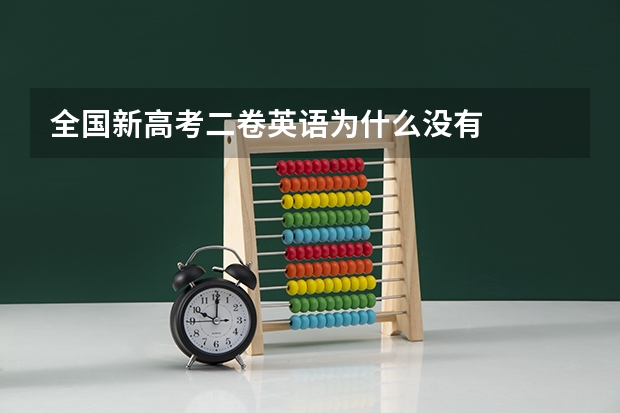 全国新高考二卷英语为什么没有