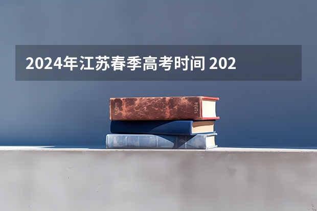 2024年江苏春季高考时间 2024春季高考报名时间