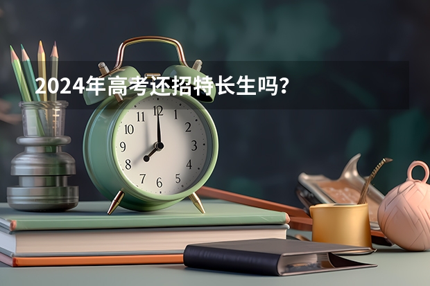 2024年高考还招特长生吗？
