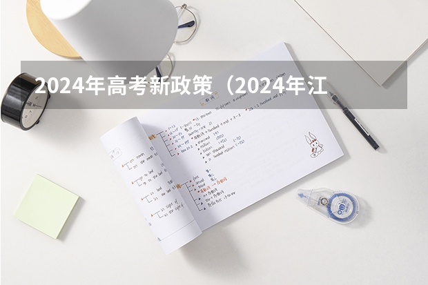 2024年高考新政策（2024年江苏新高考选科要求与专业对照表）