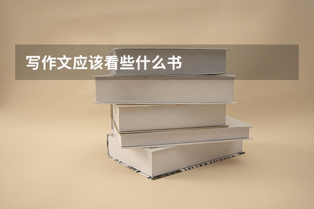 写作文应该看些什么书