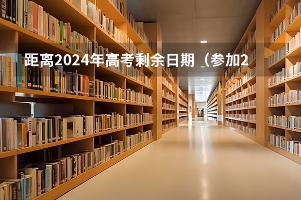 距离2024年高考剩余日期（参加2024年高考的社会考生高考报名时间？）
