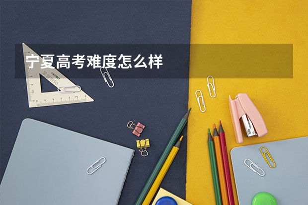 宁夏高考难度怎么样