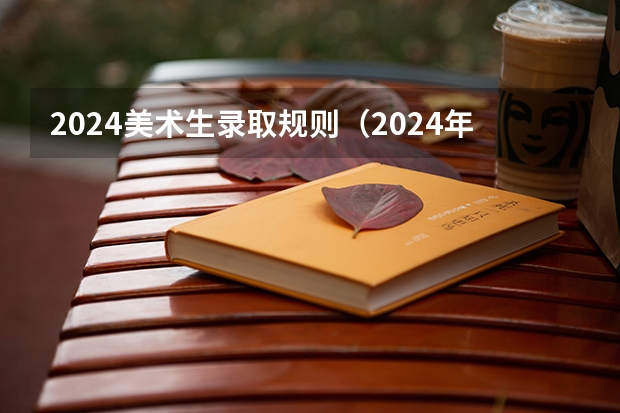 2024美术生录取规则（2024年艺术生高考政策）