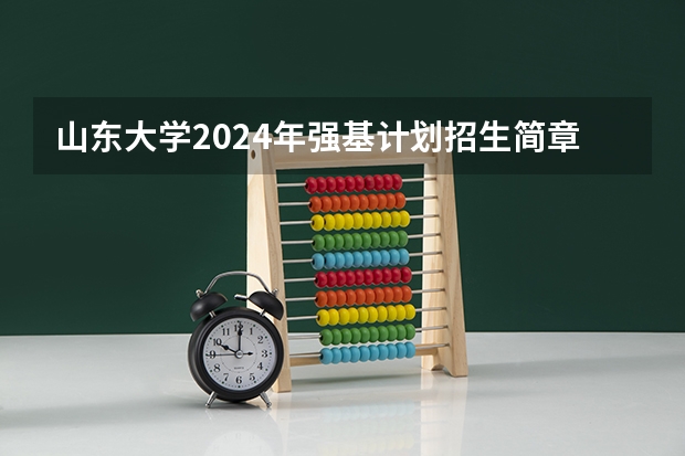 山东大学2024年强基计划招生简章