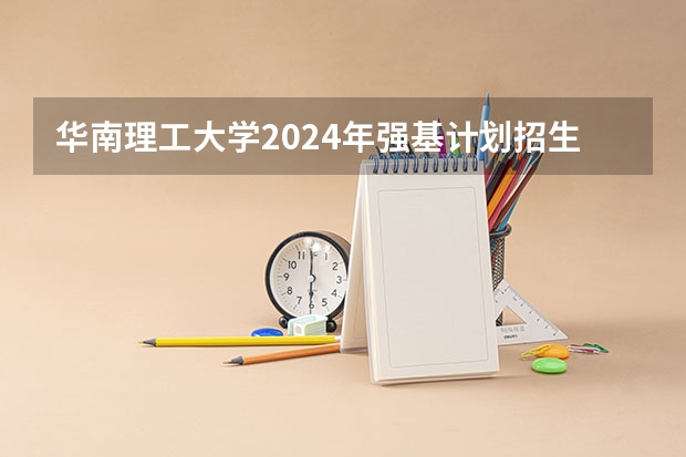 华南理工大学2024年强基计划招生简章