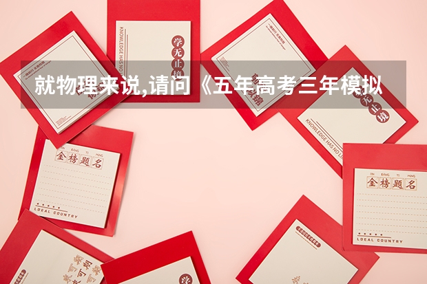 就物理来说,请问《五年高考三年模拟》和《高中必刷题》哪个好呢?