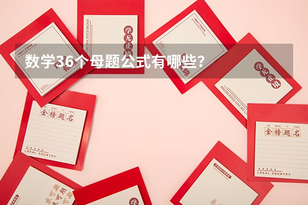 数学36个母题公式有哪些？