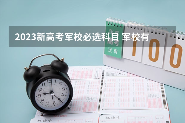 2023新高考军校必选科目 军校有哪些学校