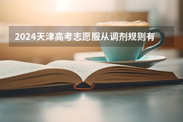 2024天津高考志愿服从调剂规则有哪些？