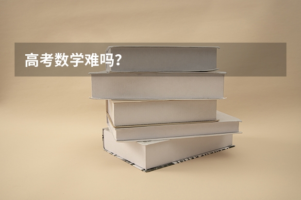 高考数学难吗?