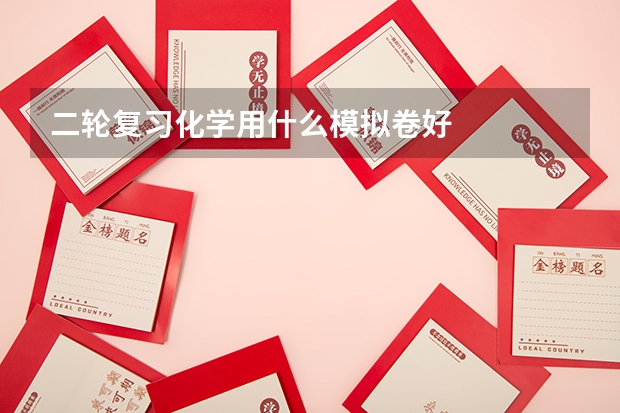 二轮复习化学用什么模拟卷好