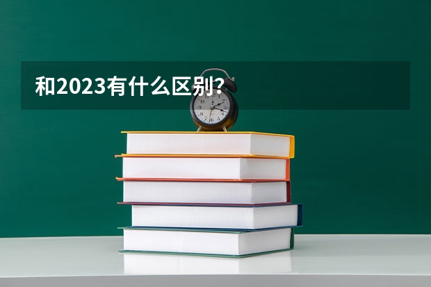 和2023有什么区别？