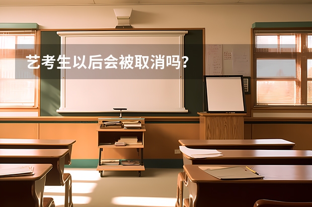 艺考生以后会被取消吗？