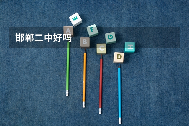 邯郸二中好吗