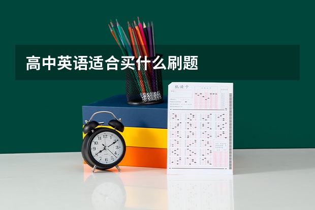高中英语适合买什么刷题