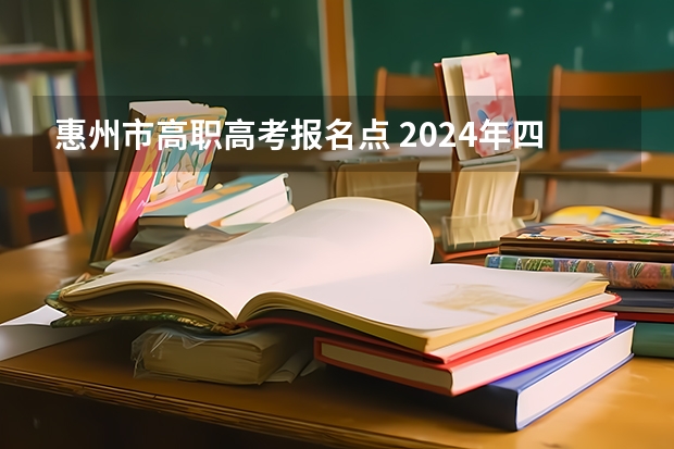 惠州市高职高考报名点 2024年四川高考报名时间和截止时间