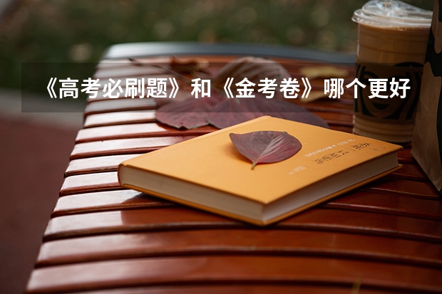 《高考必刷题》和《金考卷》哪个更好？