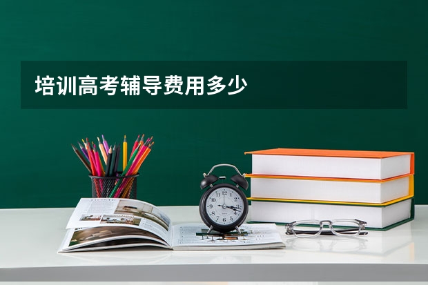 培训高考辅导费用多少