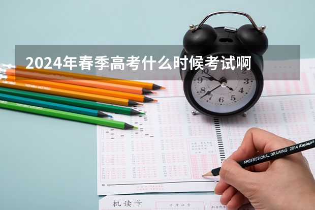 2024年春季高考什么时候考试啊