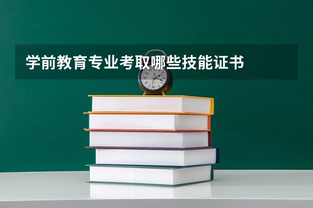 学前教育专业考取哪些技能证书