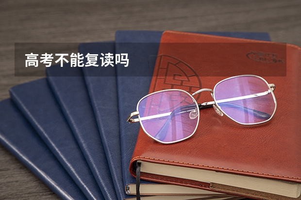 高考不能复读吗
