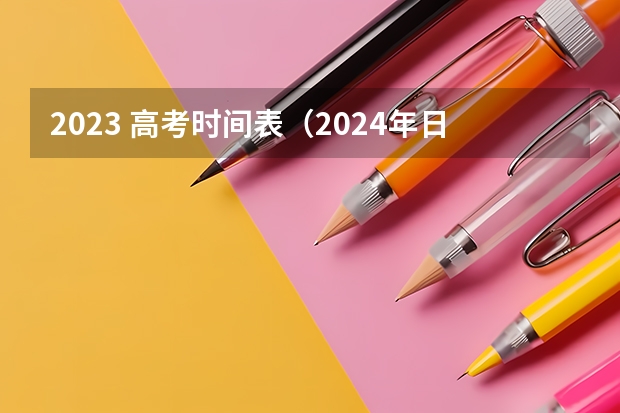 2023 高考时间表（2024年日历表_2024年阴阳历对照表,2024年日历表_2024年阴阳历对照表）